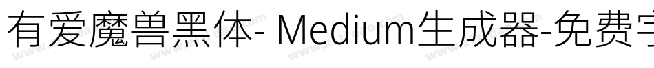 有爱魔兽黑体- Medium生成器字体转换